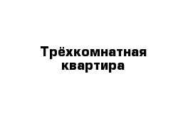 Трёхкомнатная квартира